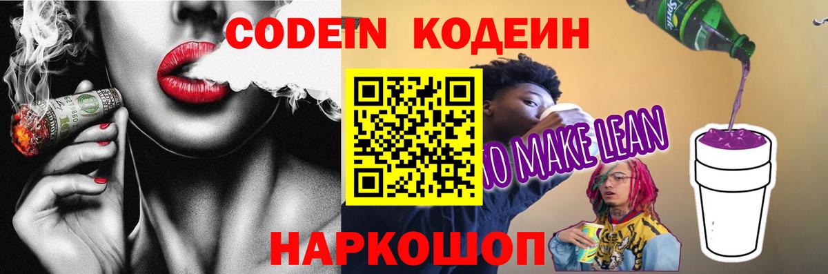 Кодеин Purple Drank Миасс