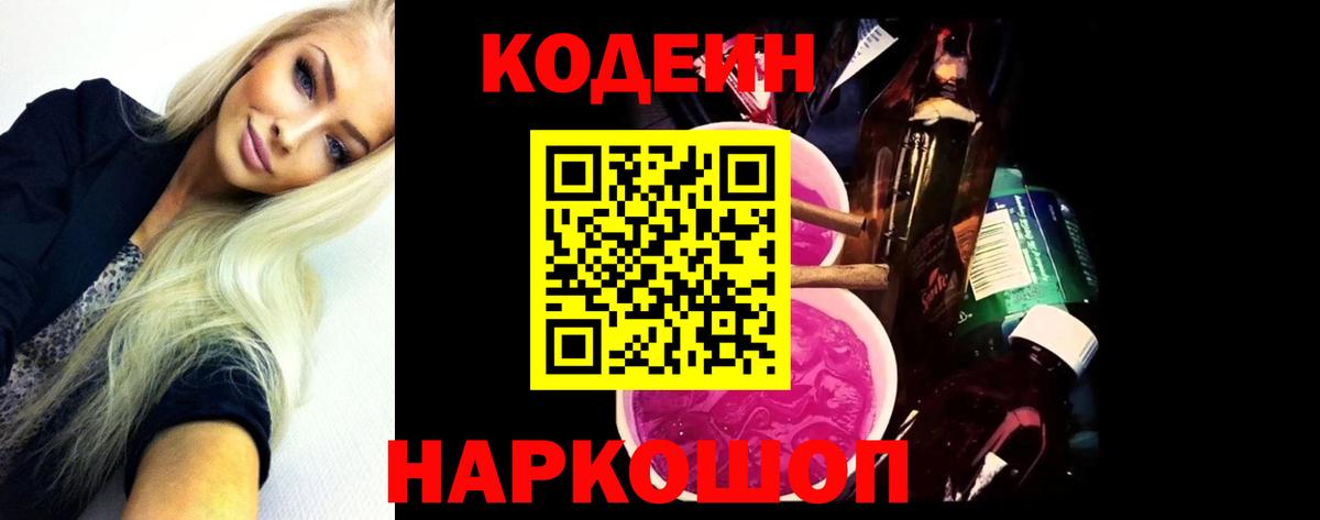Миасс  Кодеиновый сироп Lean Purple Drank  Codein Purple Drank  Вход с VPN 